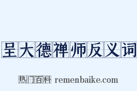 呈大德禅师反义词是什么意思的图片